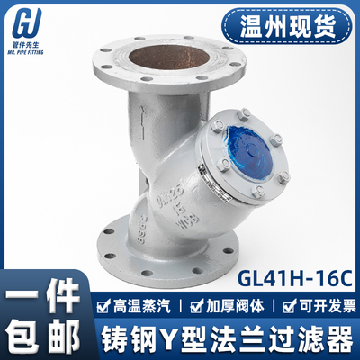 铸钢Y型过滤器法兰式GL41H-16C油气水管道滤网阀门DN50 65 80 100