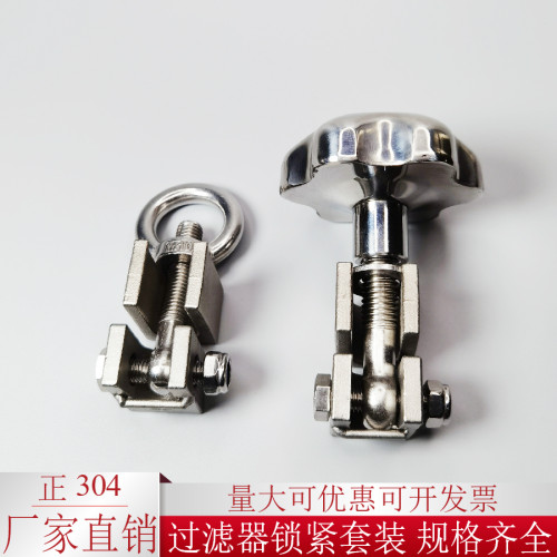 304不锈钢过滤器吊环螺母套装U型槽罐盖压紧梅花手轮手柄螺杆槽钢