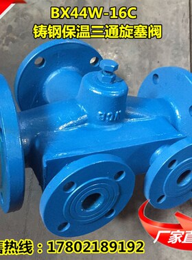 BX44W铸钢法兰沥青专用保温三通旋塞阀沥青三通旋塞阀DN50-DN200