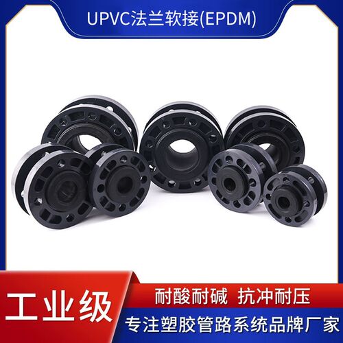 UPVC法兰橡胶软接PVC水管挠性塑料耐酸碱缓冲工业连接头25 32 50