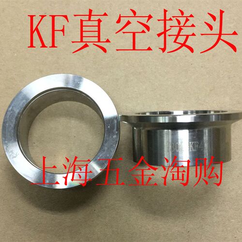 KF25真空接头304真空快装接头KF10/KF16/KF25/KF40/KF50 L-40