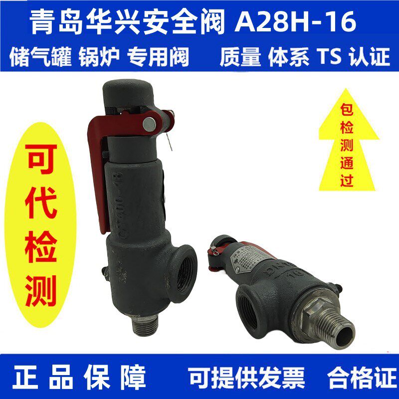 青岛华兴A28H-16全启式弹簧式蒸汽空气锅炉储气罐气体液体泄压阀图片