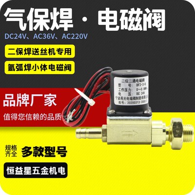 【厂价】焊机电磁阀送丝机一体机氩弧焊DC24VAC36VAC220V气阀