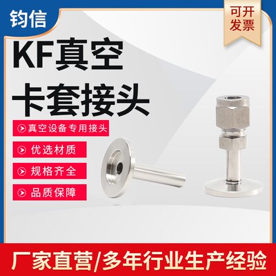 不锈钢304KF真空卡套接头 真空VCR转接头 KF16-8 KF25-1/4mm