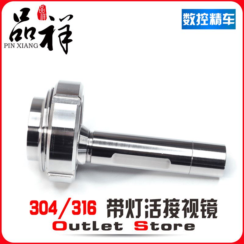 品祥304不锈钢活接视镜带灯焊接观察活结视窗带LED手电筒38卫生级