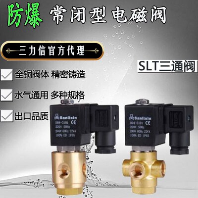 SANLIXIN三通电磁阀SLV1DF13N1BV2 SLT3DF02V5AV4 12V E D04-3107
