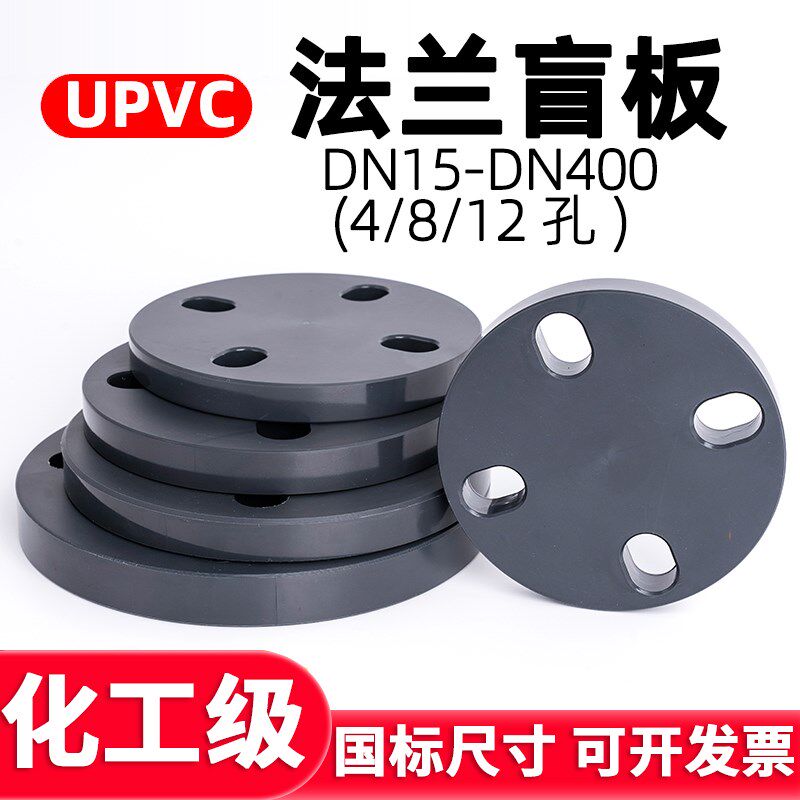 国标UPVC法兰盲板盖水管PVC管对接头化工开孔封堵片塑料盲法兰盘
