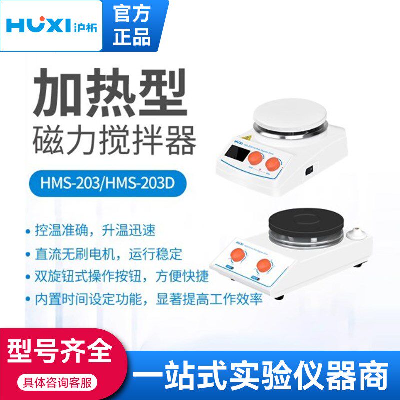 上海沪析HMS-203D加热磁力搅拌器防腐高温定时显示实时温度混合仪