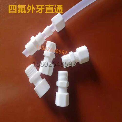 四氟外丝接头(ptfe)外牙直通接头铁氟龙外螺纹卡套接头规格齐全