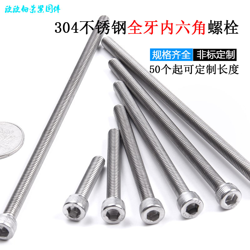 304不锈钢全牙杯头内六角加长螺丝M6M8M10M12*x200x220x250x300