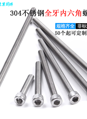 304不锈钢全牙杯头内六角加长螺丝M6M8M10M12*x200x220x250x300