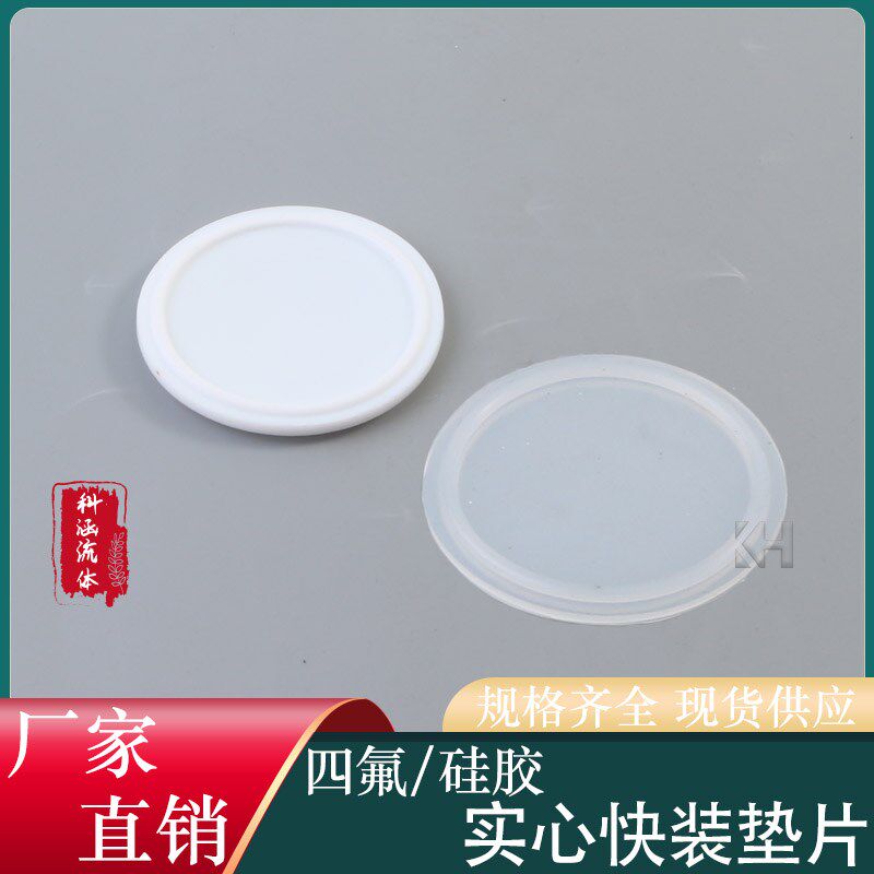 快装实心垫片白色硅胶密封圈卫生级卡箍接头四氟卡盘硬密封实心圆
