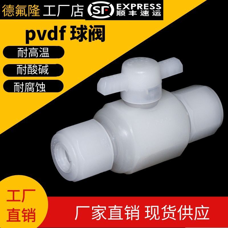 PVDf卡套球阀四氟由令活接阀PP小阀门1/4寸1/2寸3/8寸防腐耐高温