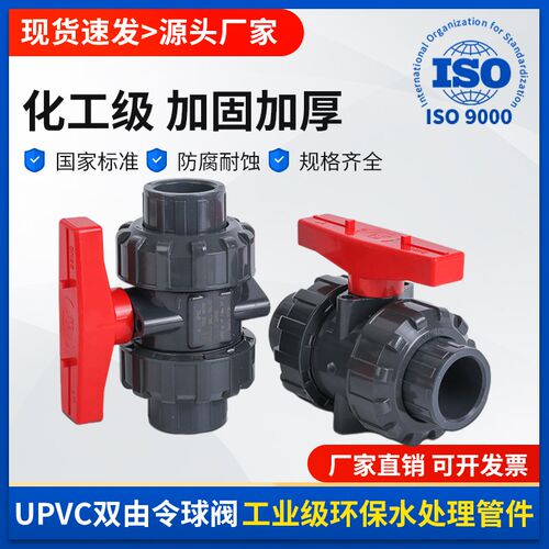 UPVC双由令球阀活接球阀PVC水管内丝开关球阀阀门塑料双活接开关