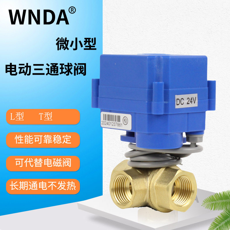 微型电动丝扣三通球阀24V电动阀 卧式三通球阀T型4分黄铜电动水阀