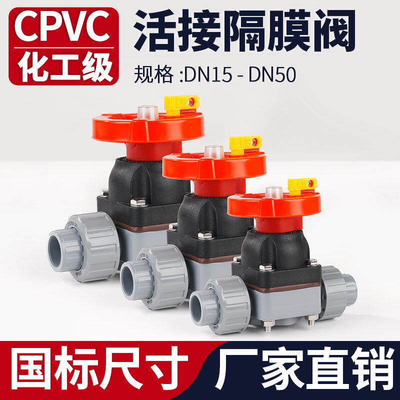 CPVC活接隔膜阀截止阀微调阀PVC管流量水调节阀氨用阀门单向dn40