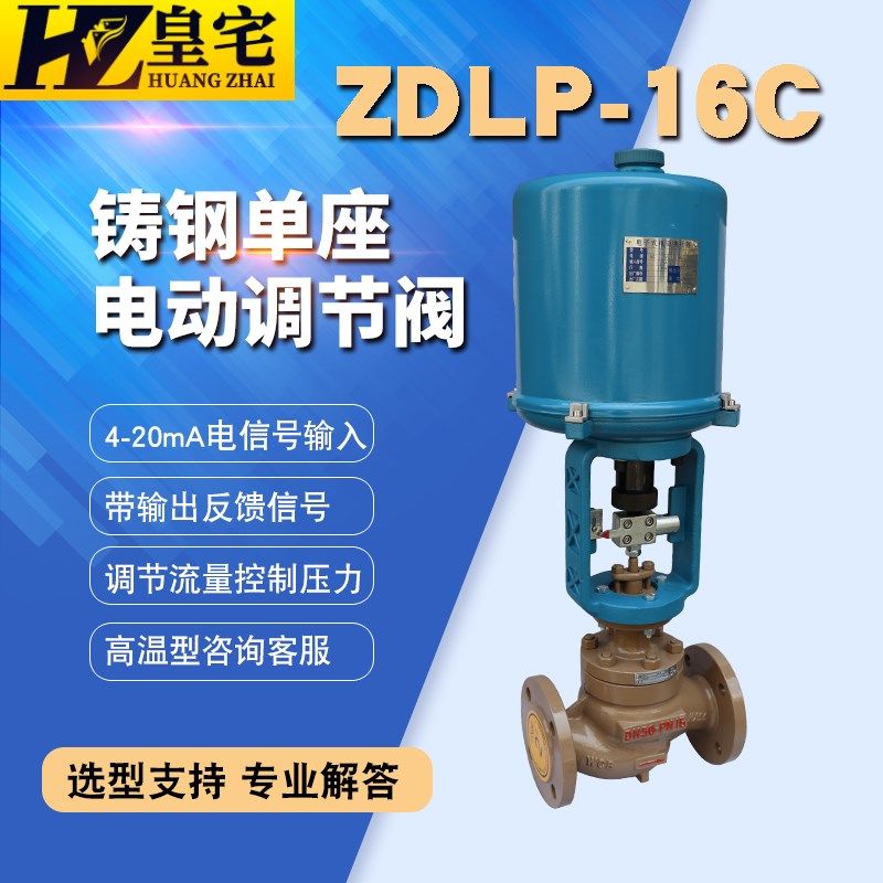 铸钢电动调节阀ZDLP-16C 蒸汽电子式单座调节阀DN20 40 50 80 200