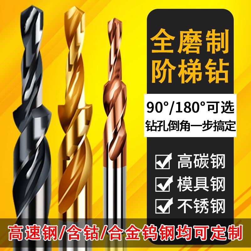 二级阶梯钻头 M35含钴不锈钢沉头螺丝钻头麻花钻沉孔钻台阶倒角钻