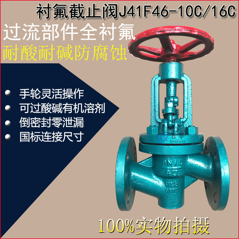 J41F46-10C/16C 衬氟截止阀 耐酸耐碱防腐蚀 DN50 80 100