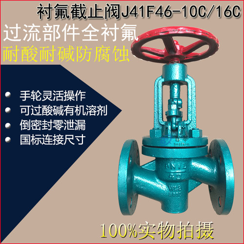 J41F46-10C/16C 衬氟截止阀 耐酸耐碱防腐蚀 DN50 80 100