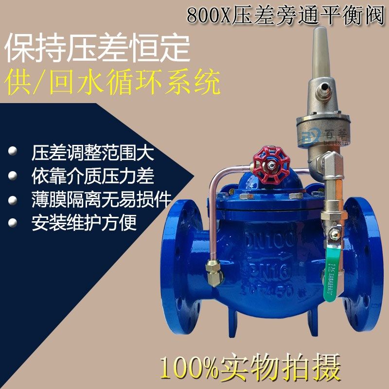 800X压差旁通平衡阀 压差旁通阀DN40 50 65 80 100 150 200 300