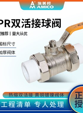 埃美柯 PPR热熔活接球阀黄铜电镀加厚阀体ppr双活接球阀dn15阀门