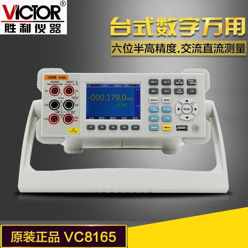 胜利VC8165 万用表数显万能表多用表台式数字万用表高精度六位半