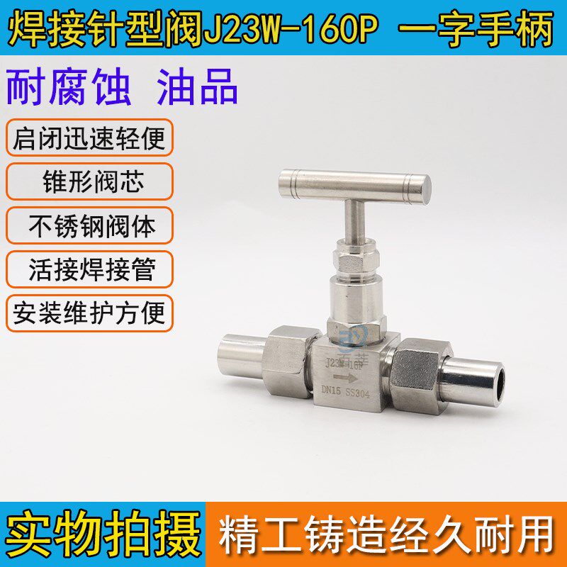 对焊式针型阀 一字手柄不锈钢高温高压针型阀J23W-160P 1418