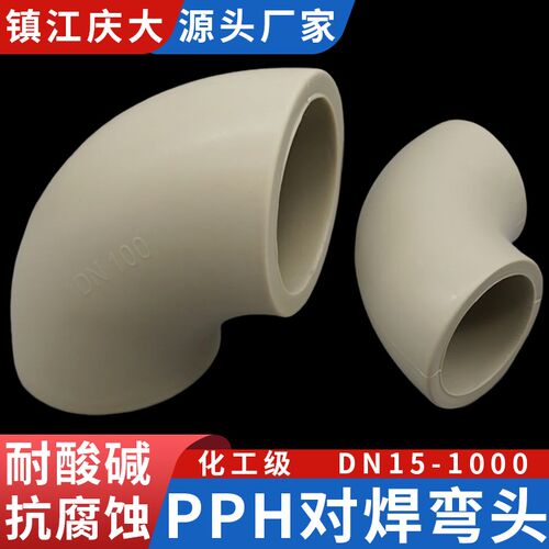 pph对焊弯头直角90度弧形弯管塑料热熔接头水管焊接化工管道管件