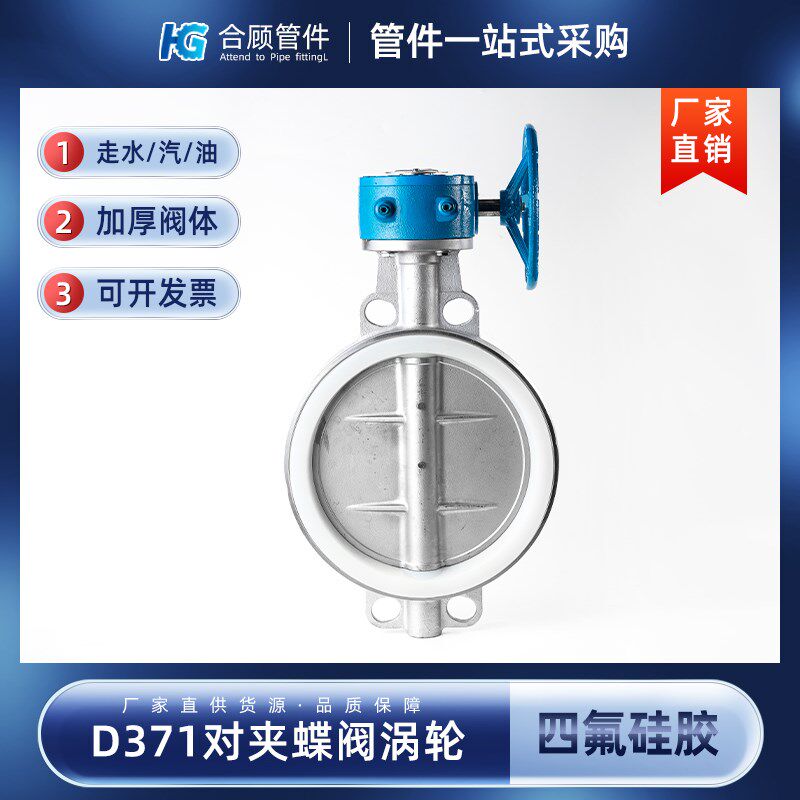 304不锈钢对夹蝶阀涡轮D371四氟硅胶软密封阀门DN50 80 100