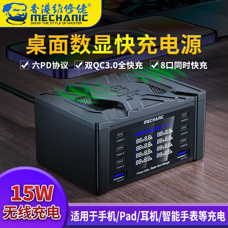 维修佬多口充电器USB多孔无线桌面数显快充移动智能电源V-Power 8