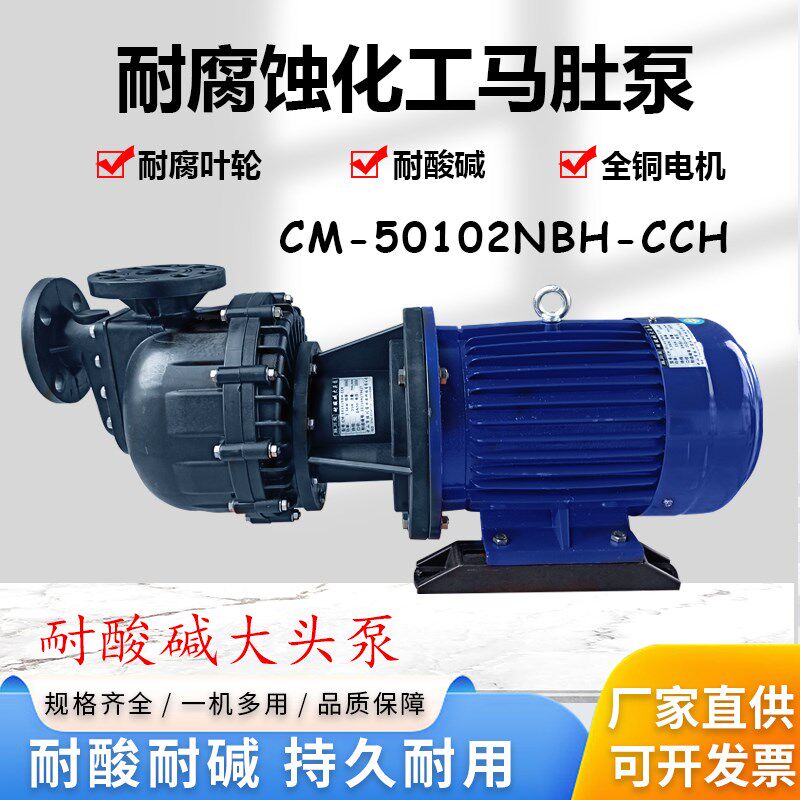 胜川宝CM-50102NBH-CCH大头泵马肚泵防腐化工泵自吸泵电镀泵7.5KW