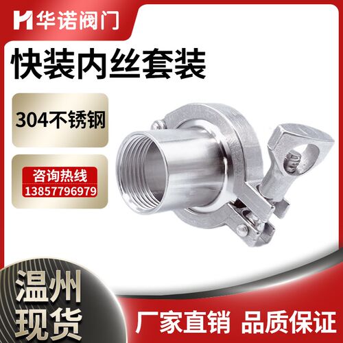 华诺304不锈钢卫生级快装内丝套成套快速卡箍式内牙螺纹对丝螺纹