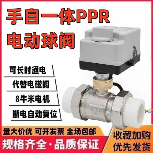 PPR电动两通阀常闭黄铜阀门断电关闭手动开关水阀手自一体电动阀