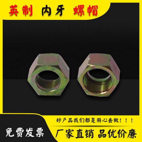 英制螺母螺帽高压油管内牙英制螺帽螺丝1寸3分3/8 4分1/2 6分3/4