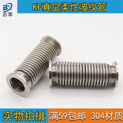 304不锈钢KF真空波纹管真空快装卡盘伸缩波纹管柔性软管KF16-KF50