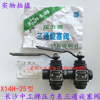 压力表三通旋塞阀 长沙中工牌X14H-2.5MPA 压力表开关蒸汽旋塞阀