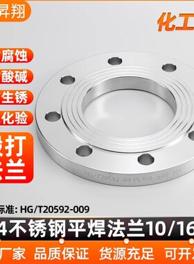昇翔304不锈钢平焊法兰片国标锻打法兰盘10RF/16RF化工部PL200300