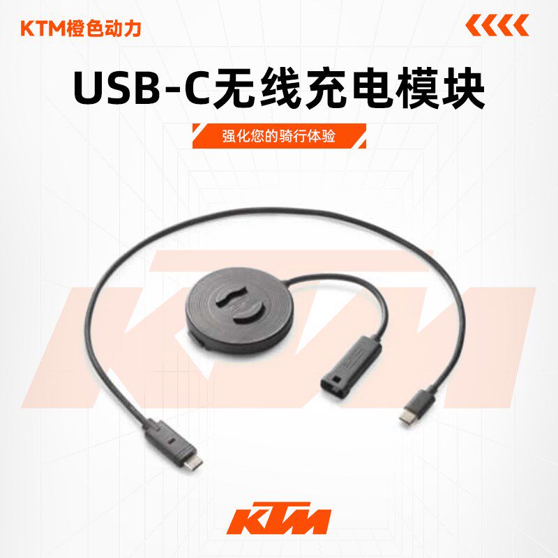 KTM 2024新款390DUKE原厂改装件无线充电模块/含USB-C充电线