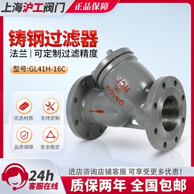 包邮上海沪工GL41H-16C铸钢过滤器高温蒸汽法兰Y型25良工阀门DN80
