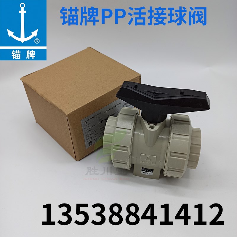 锚牌1.5寸PP国标米灰色快装ppr50mm双活接球阀工业型PTFE塑料阀门