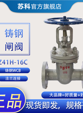 铸钢法兰闸阀 Z41H-16C 25C手动自来水蒸汽消防阀门DN100 150 80