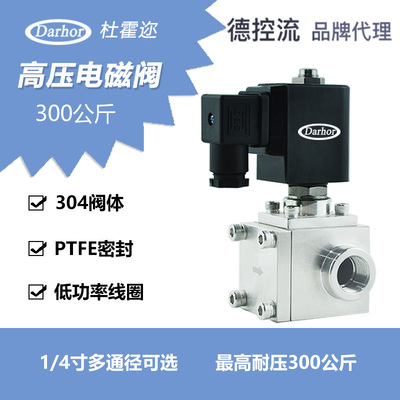 杜霍迩Darhor原装不锈钢高压电磁阀160bar300公斤4分6分一寸30MPA