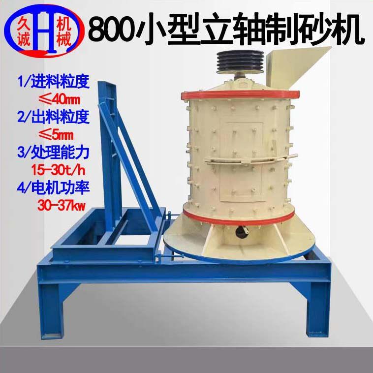 久诚机械直供小型立轴制砂机锰铬合金板锤三层800小型立轴制砂机