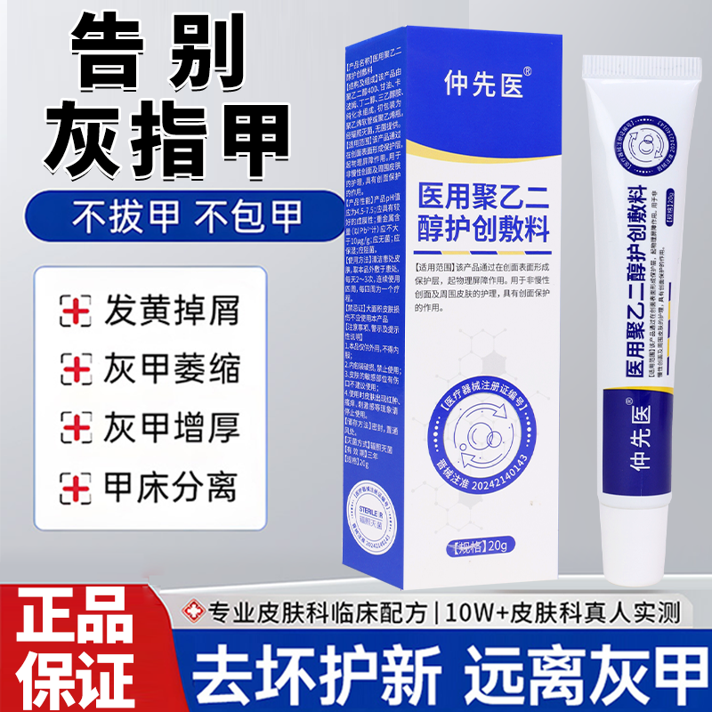 仲先医官方正品医用级真菌灰指甲感染聚乙二醇护创敷料