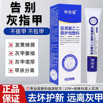 仲先医官方正品医用级真菌灰指甲感染聚乙二醇护创敷料