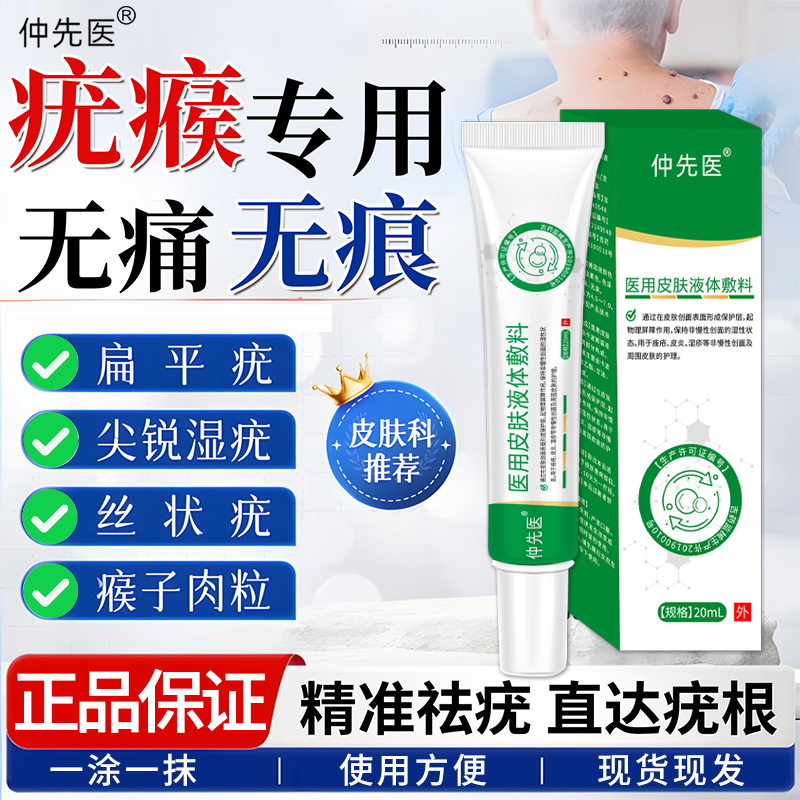 仲先医医用皮肤液体敷料料脖子小肉粒丝状疣扁平疣寻常疣跖趾疣