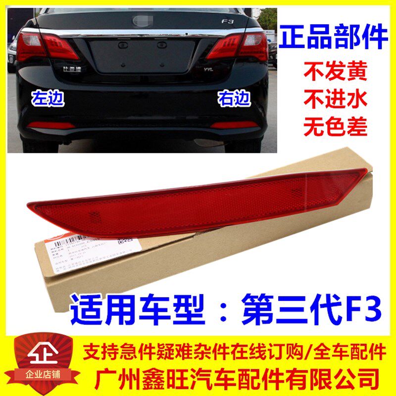 适配比亚迪F3后杠灯 第三代F3 新F3后雾灯 后反光片 保险杠小尾灯