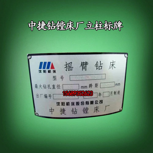 沈阳机床中捷钻镗床标牌Z3050Z3080*25Z3063铭牌面板ZJ立柱标牌