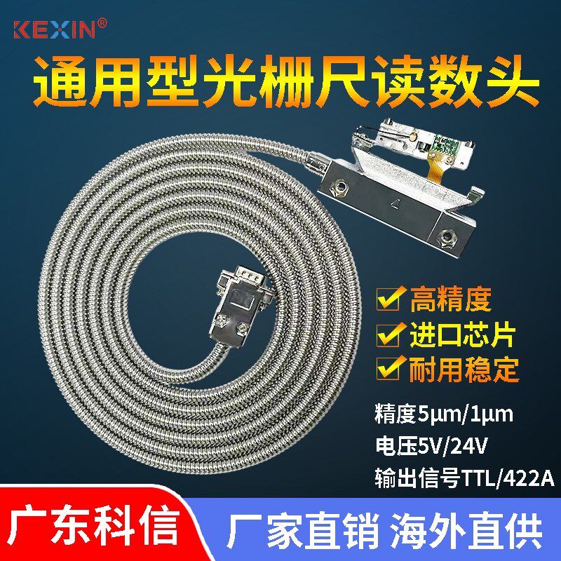 广东科信光栅尺数显表 通用型1um/5um读数头 铣车磨线切割电子尺